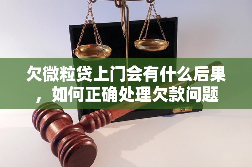 欠微粒贷上门会有什么后果，如何正确处理欠款问题