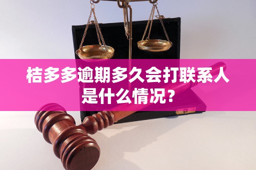 桔多多逾期多久会打联系人是什么情况？