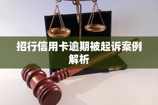 招行信用卡逾期被起诉案例解析