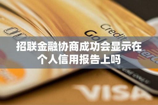 招联金融协商成功会显示在个人信用报告上吗