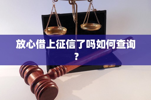 放心借上征信了吗如何查询？