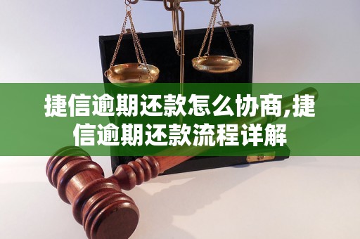 捷信逾期还款怎么协商,捷信逾期还款流程详解