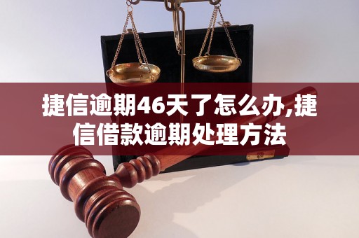 捷信逾期46天了怎么办,捷信借款逾期处理方法