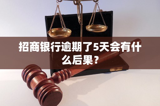 招商银行逾期了5天会有什么后果？