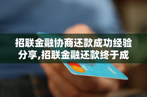 招联金融协商还款成功经验分享,招联金融还款终于成功的方法