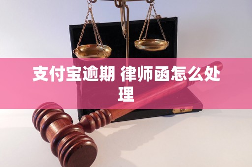 支付宝逾期 律师函怎么处理