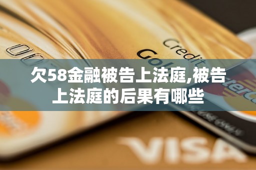 欠58金融被告上法庭,被告上法庭的后果有哪些