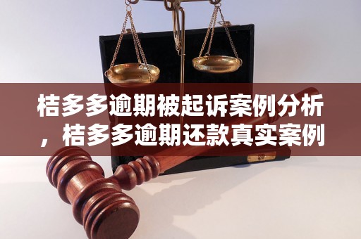 桔多多逾期被起诉案例分析，桔多多逾期还款真实案例揭秘