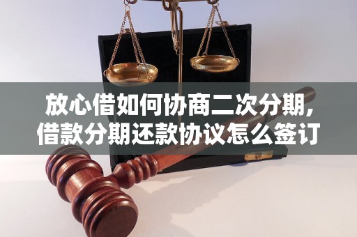 放心借如何协商二次分期,借款分期还款协议怎么签订