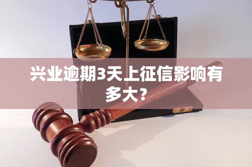 兴业逾期3天上征信影响有多大？