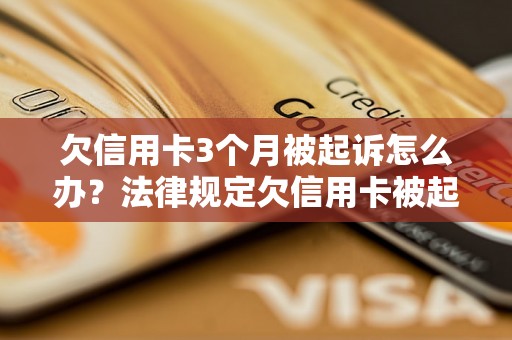 欠信用卡3个月被起诉怎么办？法律规定欠信用卡被起诉后的处理方式