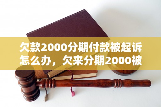 欠款2000分期付款被起诉怎么办，欠来分期2000被告上法庭处理