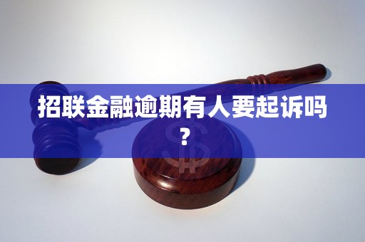 招联金融逾期有人要起诉吗？