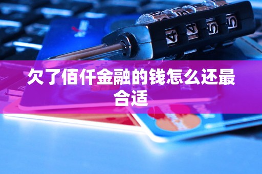 欠了佰仟金融的钱怎么还最合适