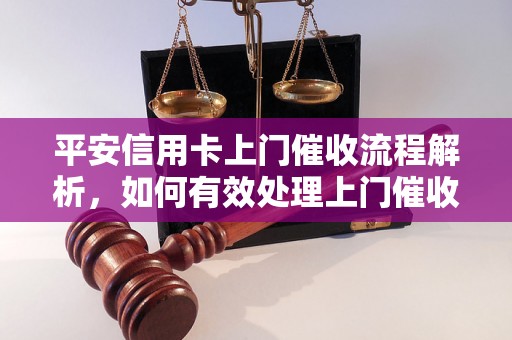 平安信用卡上门催收流程解析，如何有效处理上门催收