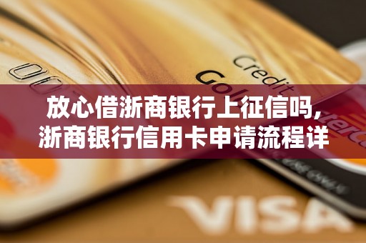 放心借浙商银行上征信吗,浙商银行信用卡申请流程详解