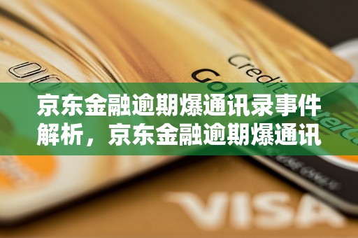 京东金融逾期爆通讯录事件解析，京东金融逾期爆通讯录后果严重吗