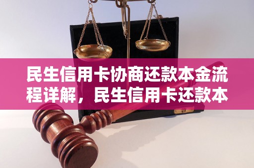 民生信用卡协商还款本金流程详解，民生信用卡还款本金优惠政策