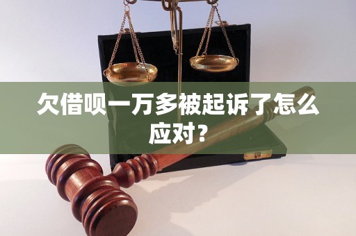 欠借呗一万多被起诉了怎么应对？