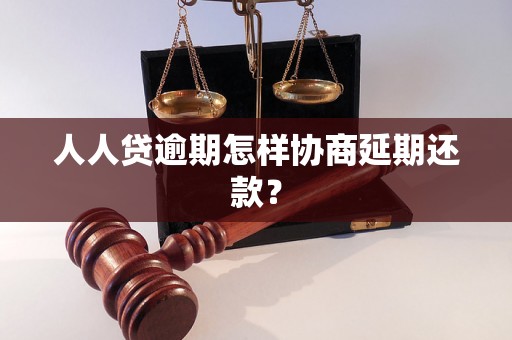 人人贷逾期怎样协商延期还款？