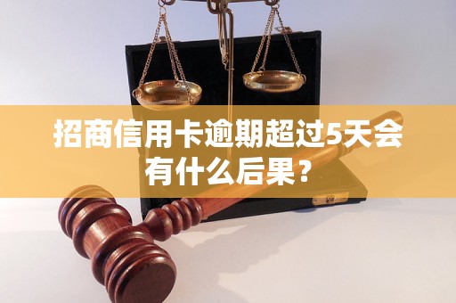 招商信用卡逾期超过5天会有什么后果？