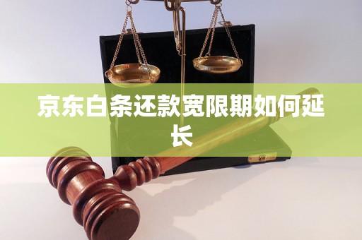 京东白条还款宽限期如何延长