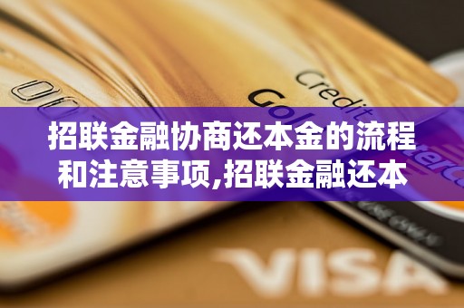 招联金融协商还本金的流程和注意事项,招联金融还本金的方法和步骤