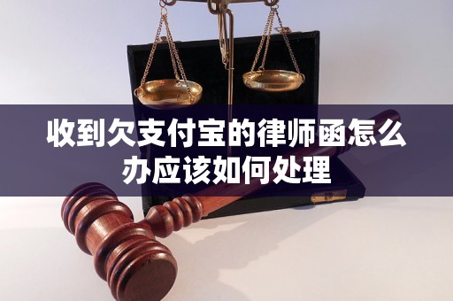 收到欠支付宝的律师函怎么办应该如何处理