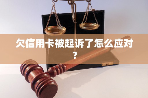 欠信用卡被起诉了怎么应对？