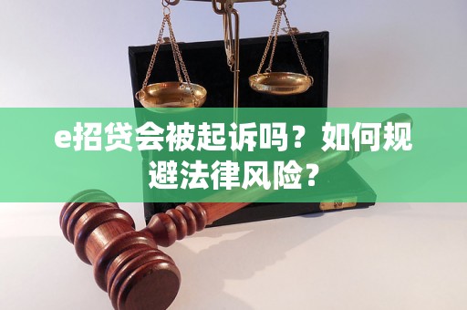 e招贷会被起诉吗？如何规避法律风险？