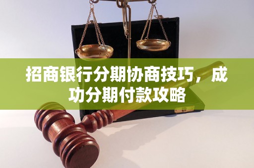 招商银行分期协商技巧，成功分期付款攻略