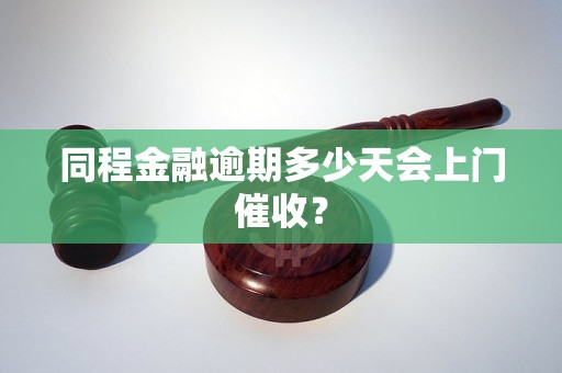 同程金融逾期多少天会上门催收？