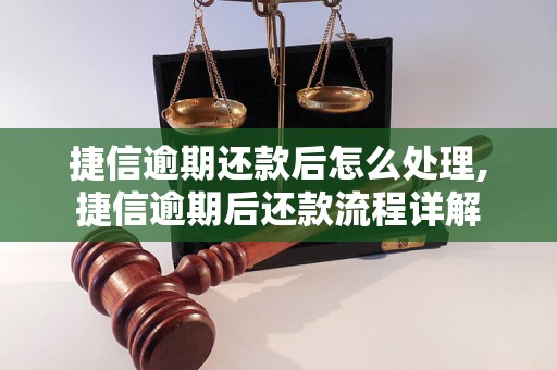 捷信逾期还款后怎么处理,捷信逾期后还款流程详解