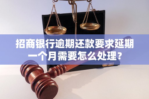 招商银行逾期还款要求延期一个月需要怎么处理？