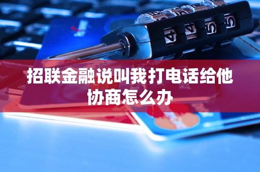 招联金融说叫我打电话给他协商怎么办