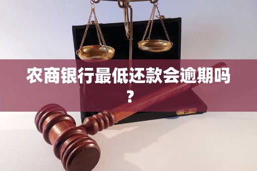 农商银行最低还款会逾期吗？