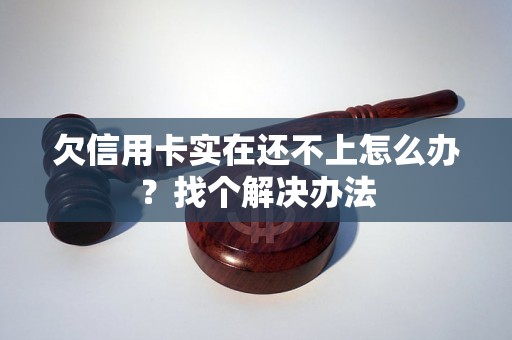 欠信用卡实在还不上怎么办？找个解决办法