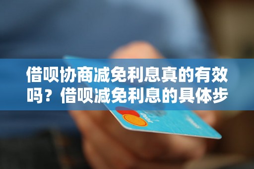 借呗协商减免利息真的有效吗？借呗减免利息的具体步骤