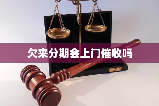 欠来分期会上门催收吗