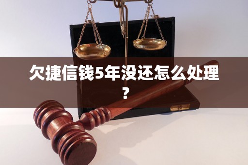 欠捷信钱5年没还怎么处理？