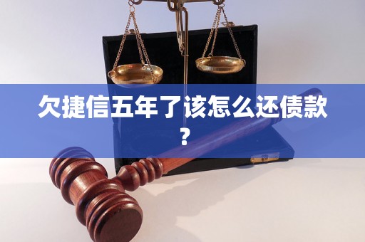 欠捷信五年了该怎么还债款？