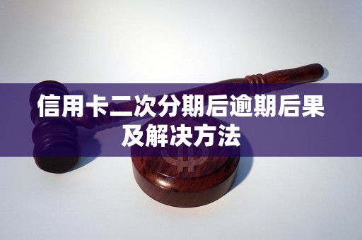 信用卡二次分期后逾期后果及解决方法