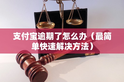 支付宝逾期了怎么办（最简单快速解决方法）