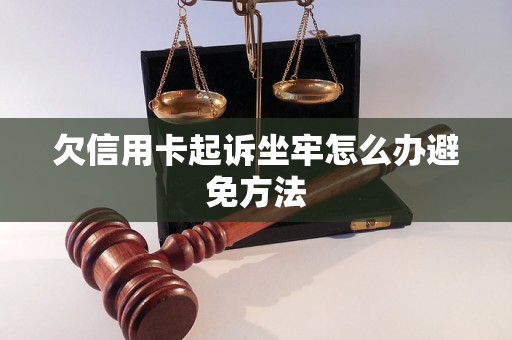 欠信用卡起诉坐牢怎么办避免方法