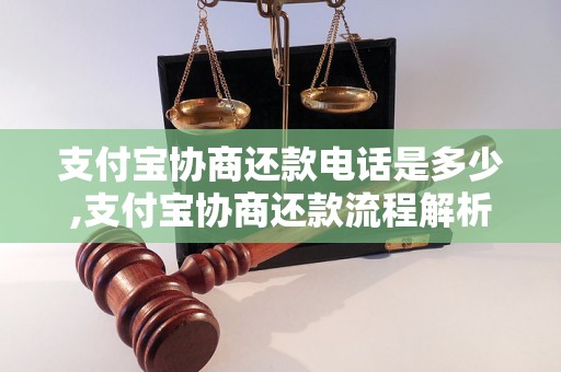 支付宝协商还款电话是多少,支付宝协商还款流程解析