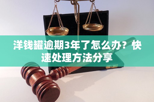 洋钱罐逾期3年了怎么办？快速处理方法分享