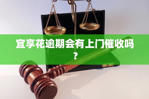 宜享花逾期会有上门催收吗？