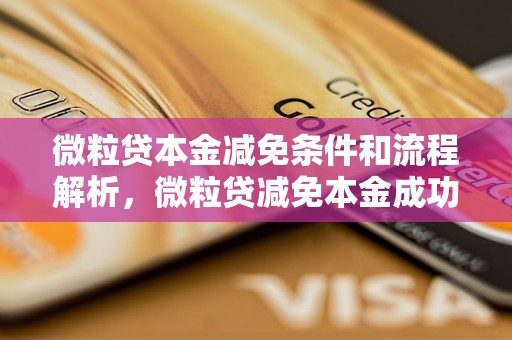 微粒贷本金减免条件和流程解析，微粒贷减免本金成功案例分享