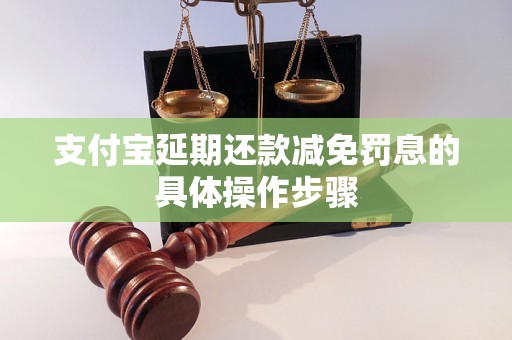 支付宝延期还款减免罚息的具体操作步骤