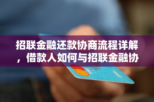 招联金融还款协商流程详解，借款人如何与招联金融协商还款